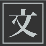 中国古代文化常识